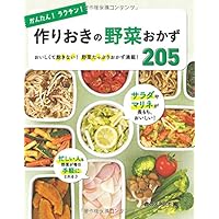 かんたん! ラクチン! 作りおきの便利おかず218 | 食のスタジオ |本